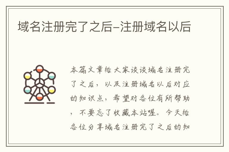 域名注册完了之后-注册域名以后