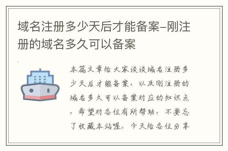域名注册多少天后才能备案-刚注册的域名多久可以备案