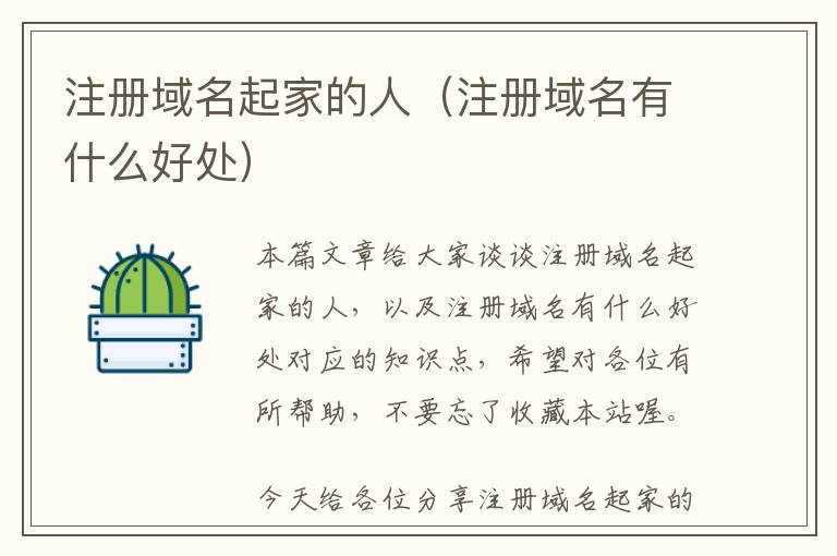注册域名起家的人(注册域名有什么好处)
