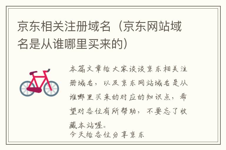 京东相关注册域名(京东网站域名是从谁哪里买来的)