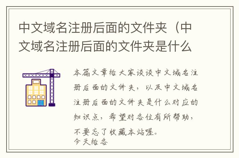 中文域名注册后面的文件夹(中文域名注册后面的文件夹是什么)