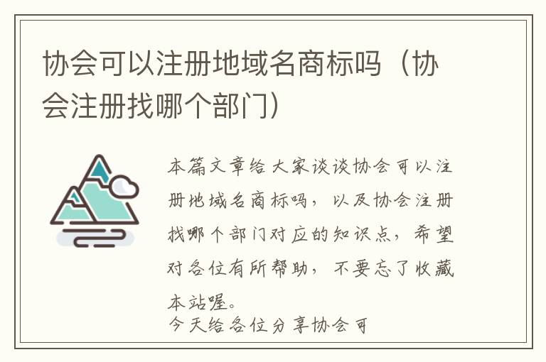 协会可以注册地域名商标吗(协会注册找哪个部门)