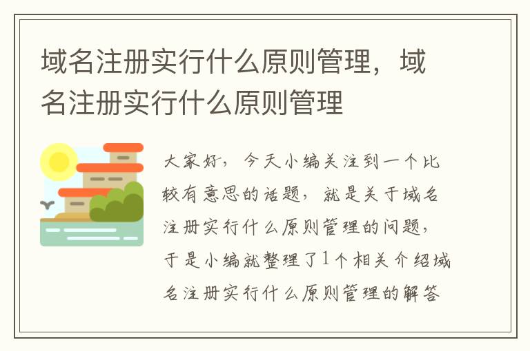 域名注册实行什么原则管理,域名注册实行什么原则管理