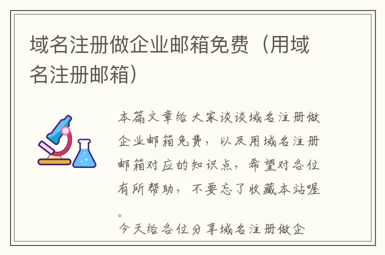 域名注册做企业邮箱免费(用域名注册邮箱)