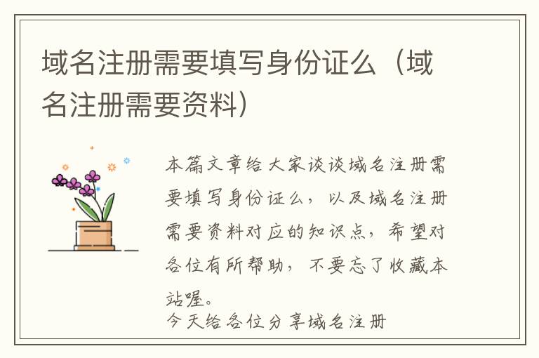 域名注册需要填写身份证么(域名注册需要资料)