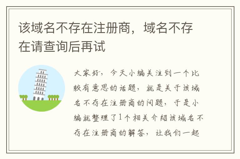 该域名不存在注册商,域名不存在请查询后再试