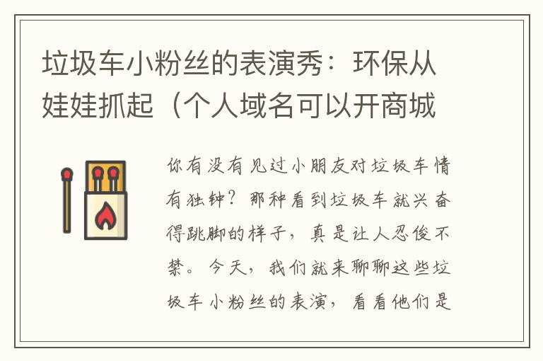 垃圾车小粉丝的表演秀:环保从娃娃抓起(个人域名可以开商城吗)