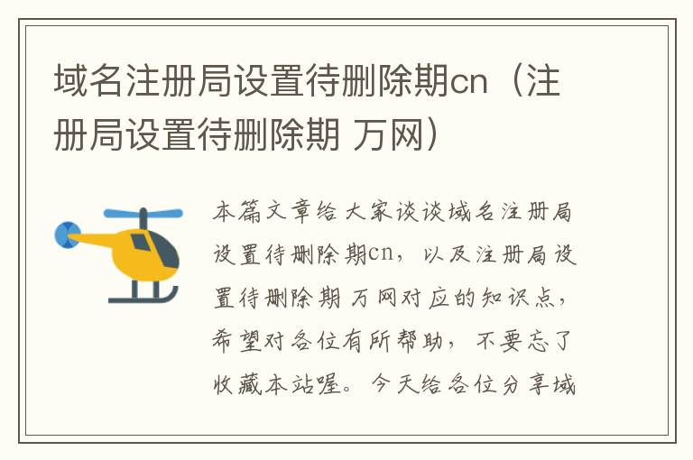 域名注册局设置待删除期cn(注册局设置待删除期 万网)