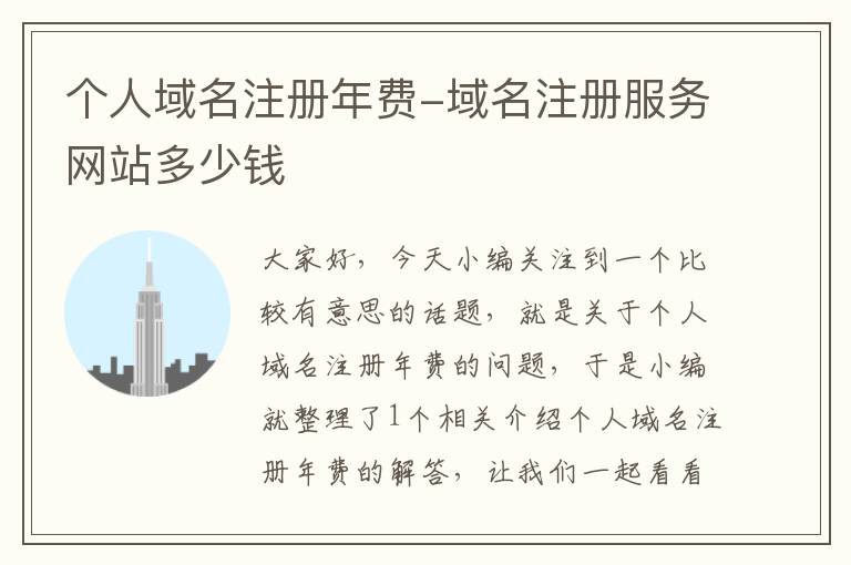 个人域名注册年费-域名注册服务网站多少钱