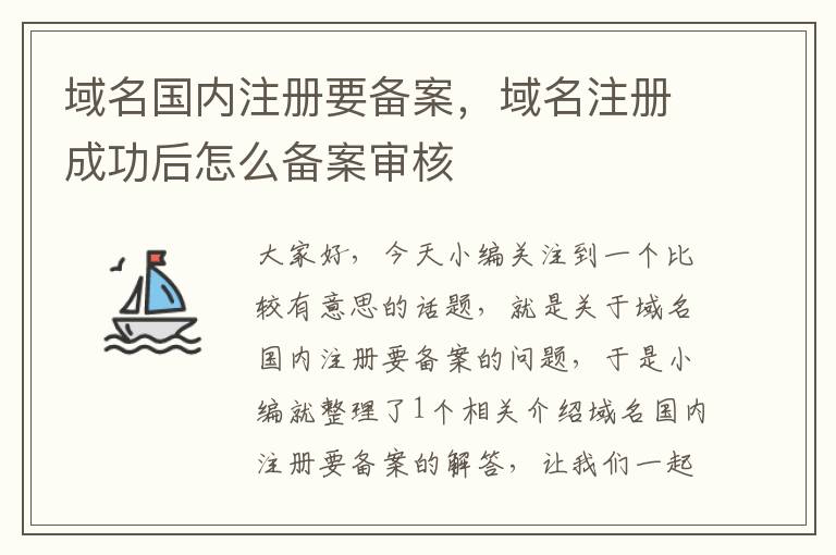 域名国内注册要备案,域名注册成功后怎么备案审核