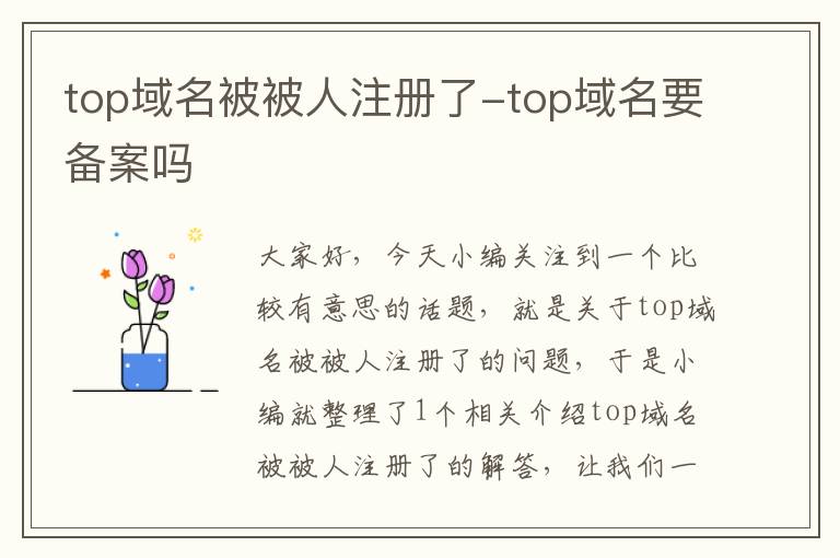 top域名被被人注册了-top域名要备案吗