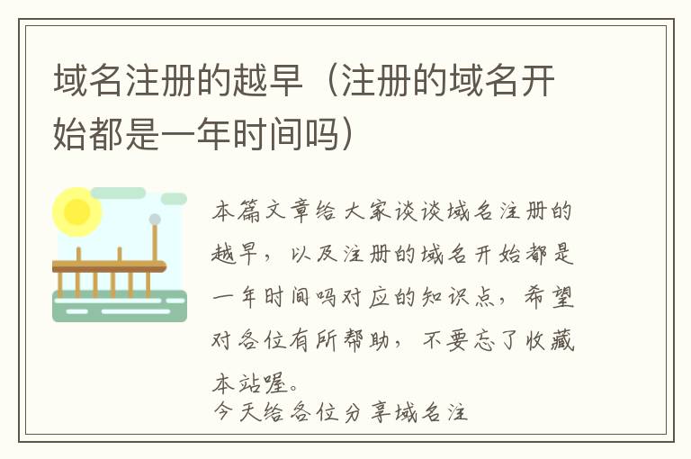 域名注册的越早(注册的域名开始都是一年时间吗)