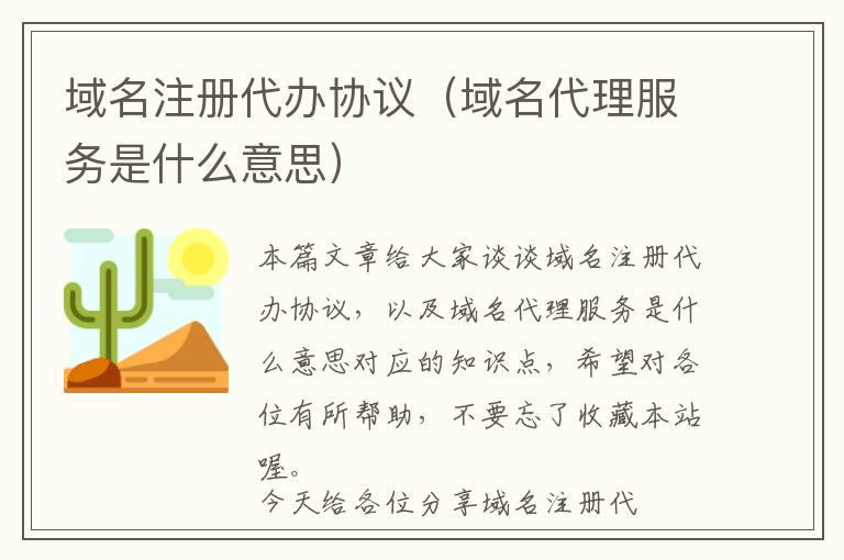 域名注册代办协议(域名代理服务是什么意思)