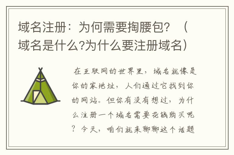 域名注册：为何需要掏腰包？（域名是什么?为什么要注册域名）