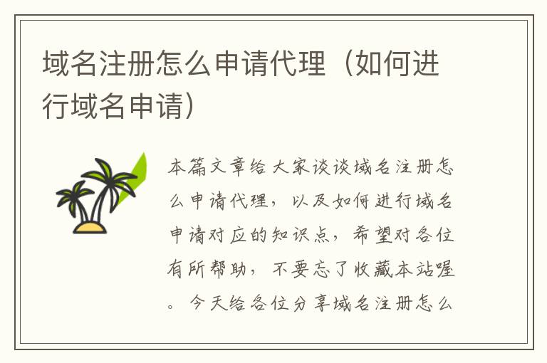 域名注册怎么申请代理(如何进行域名申请)