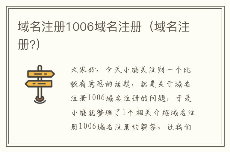 域名注册1006域名注册(域名注册?)