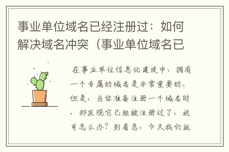 事业单位域名已经注册过:如何解决域名冲突(事业单位域名已经注册过怎么注销)