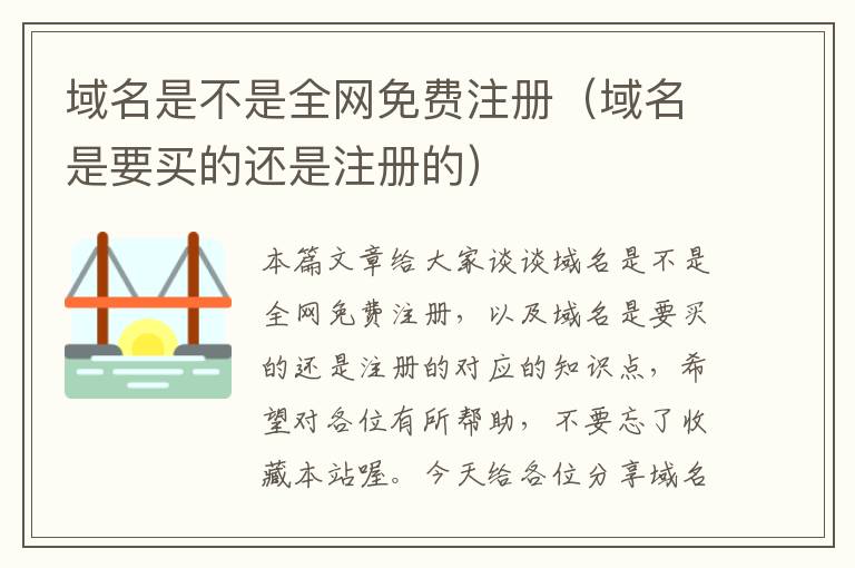 域名是不是全网免费注册(域名是要买的还是注册的)