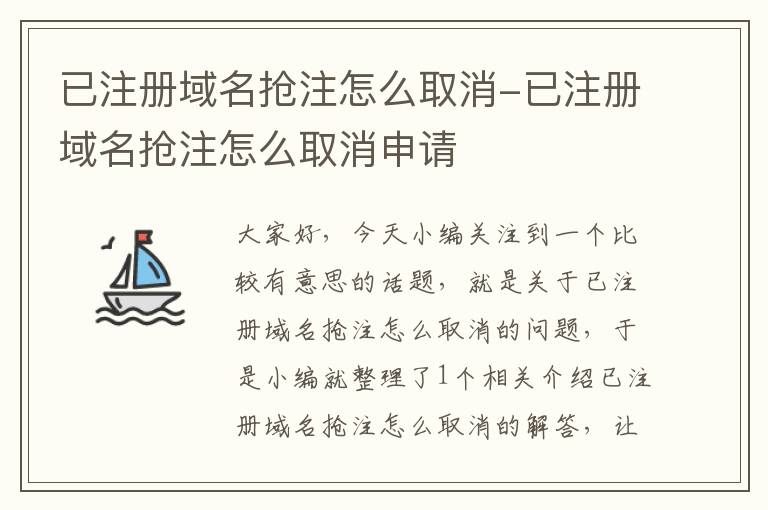 已注册域名抢注怎么取消-已注册域名抢注怎么取消申请