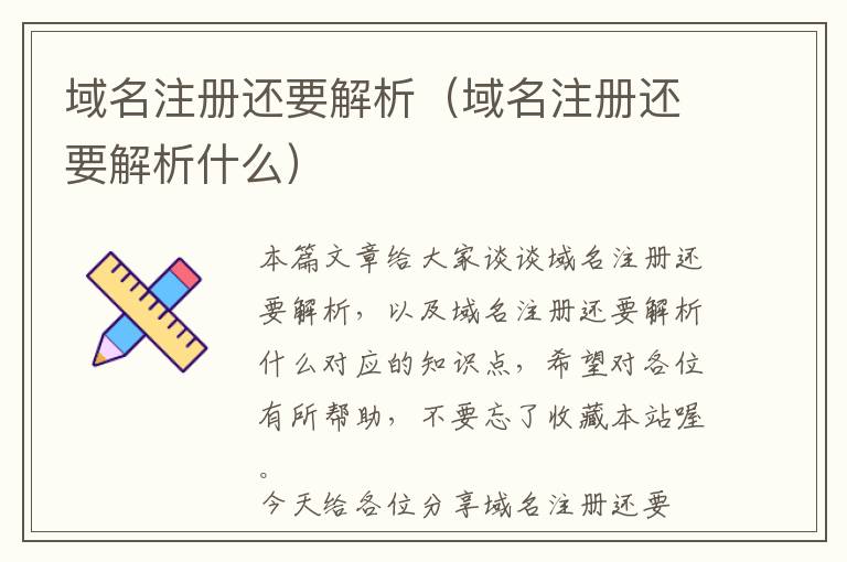 域名注册还要解析(域名注册还要解析什么)