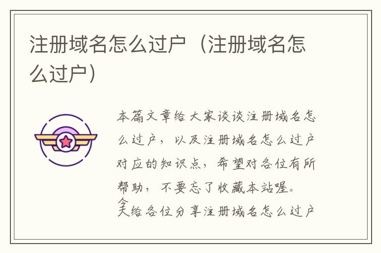注册域名怎么过户(注册域名怎么过户)
