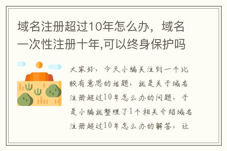 域名注册超过10年怎么办,域名一次性注册十年,可以终身保护吗?