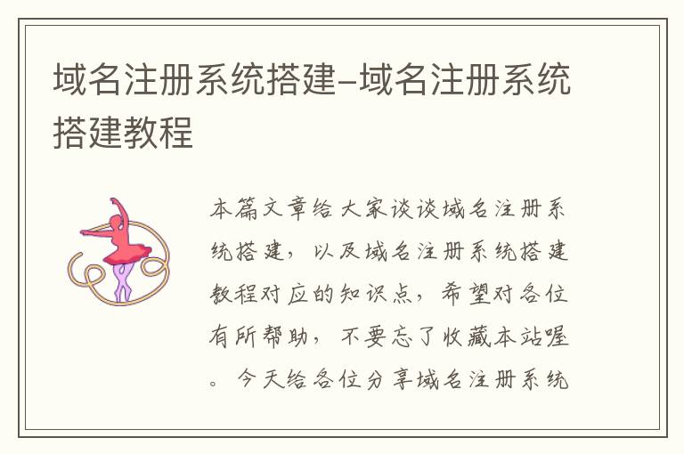 域名注册系统搭建-域名注册系统搭建教程
