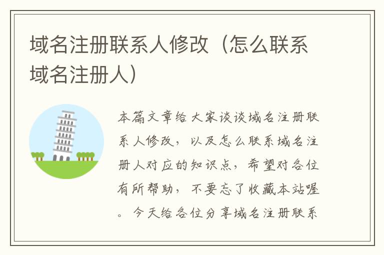 域名注册联系人修改(怎么联系域名注册人)