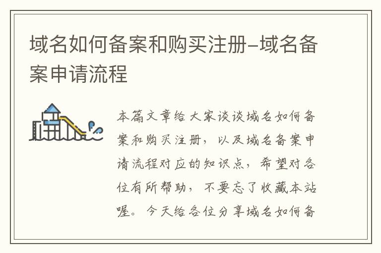 域名如何备案和购买注册-域名备案申请流程