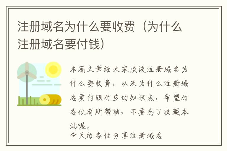 注册域名为什么要收费(为什么注册域名要付钱)