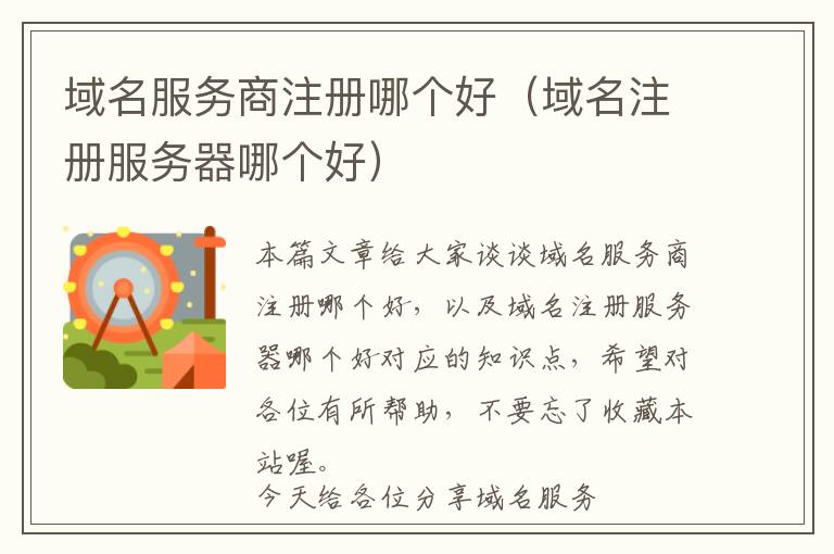 域名服务商注册哪个好(域名注册服务器哪个好)