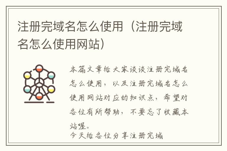 注册完域名怎么使用(注册完域名怎么使用网站)