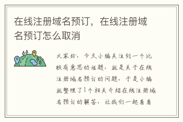 在线注册域名预订,在线注册域名预订怎么取消
