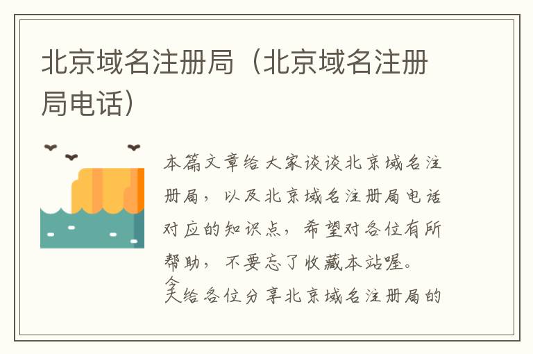 北京域名注册局(北京域名注册局电话)