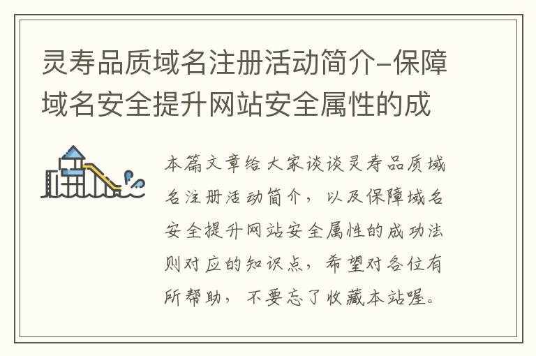 灵寿品质域名注册活动简介-保障域名安全提升网站安全属性的成功法则