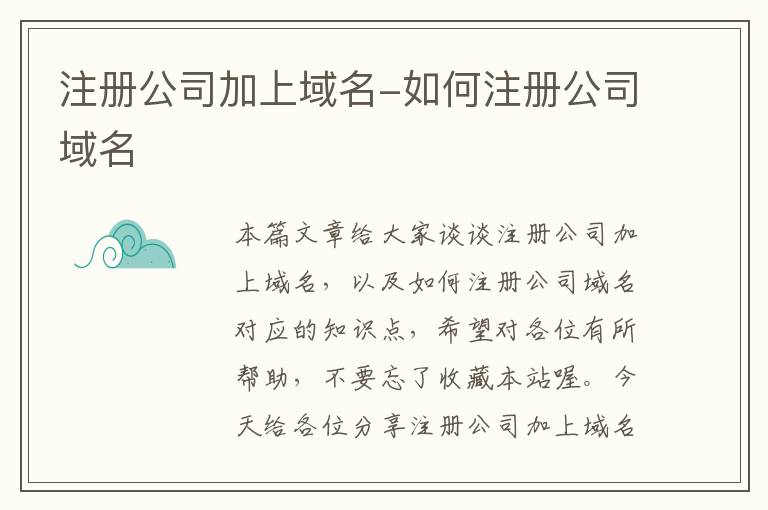 注册公司加上域名-如何注册公司域名