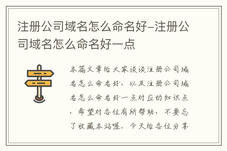 注册公司域名怎么命名好-注册公司域名怎么命名好一点