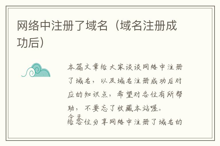 网络中注册了域名(域名注册成功后)