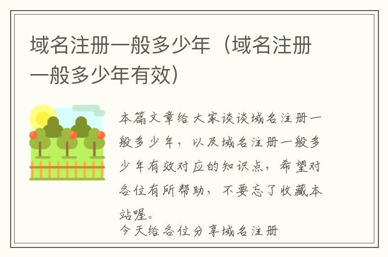 域名注册一般多少年(域名注册一般多少年有效)
