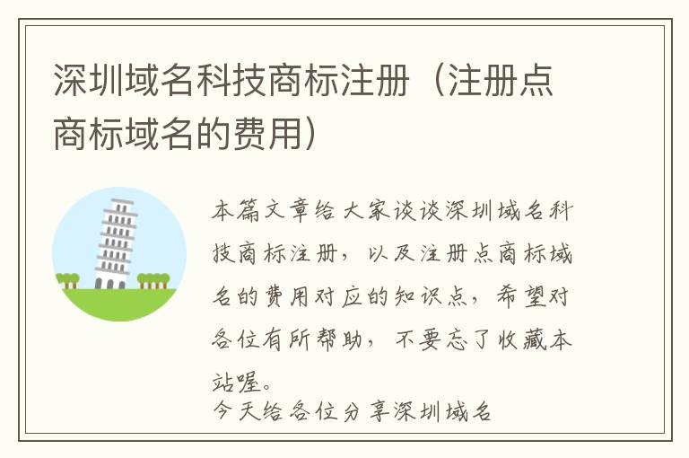 深圳域名科技商标注册(注册点商标域名的费用)