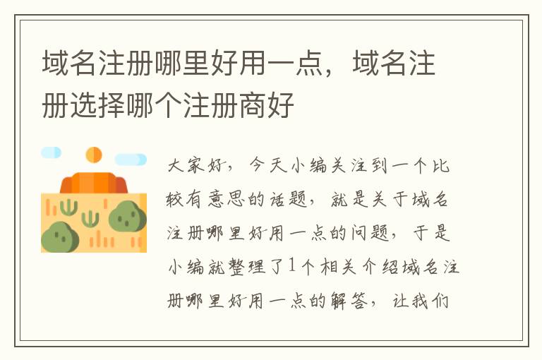 域名注册哪里好用一点,域名注册选择哪个注册商好