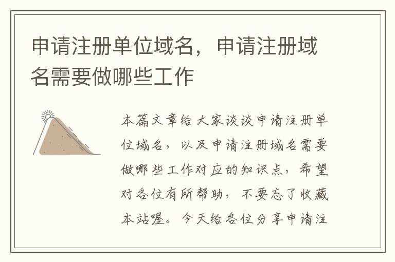 申请注册单位域名,申请注册域名需要做哪些工作