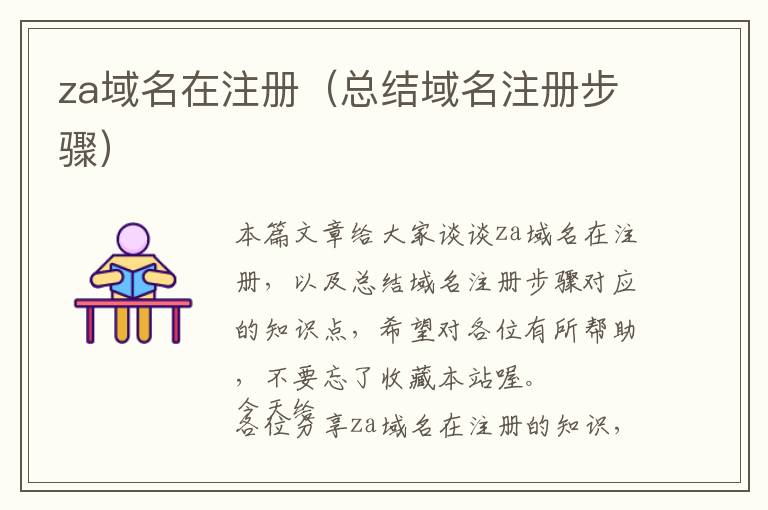 za域名在注册(总结域名注册步骤)
