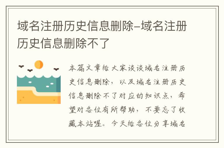 域名注册历史信息删除-域名注册历史信息删除不了