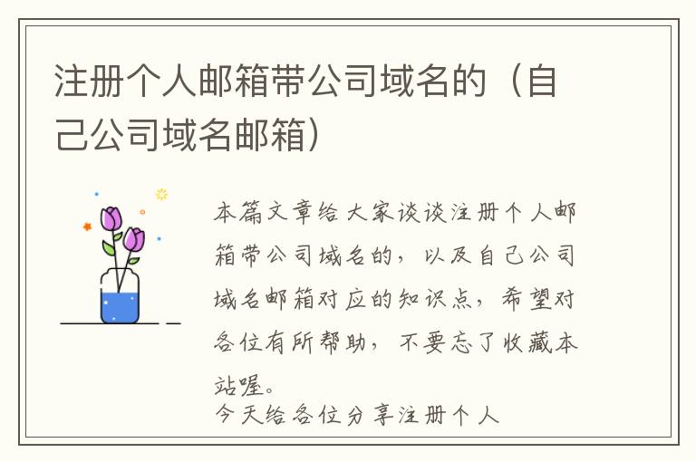 注册个人邮箱带公司域名的（自己公司域名邮箱）