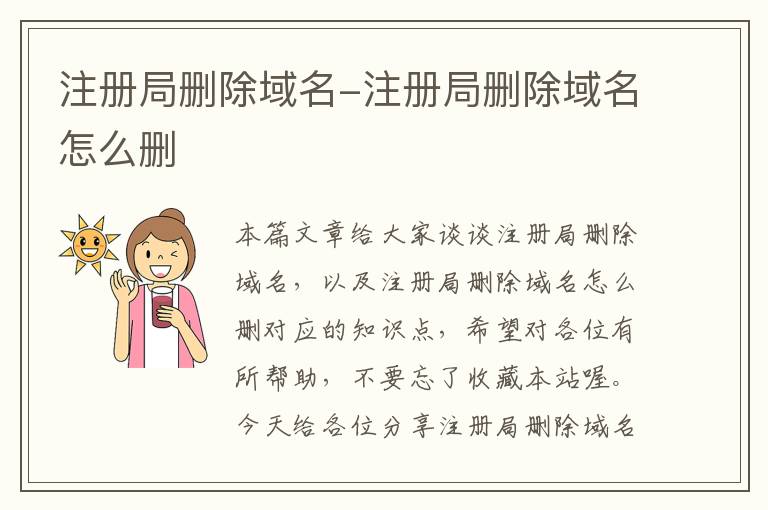 注册局删除域名-注册局删除域名怎么删