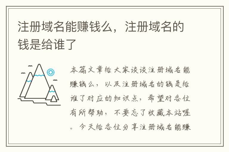 注册域名能赚钱么,注册域名的钱是给谁了