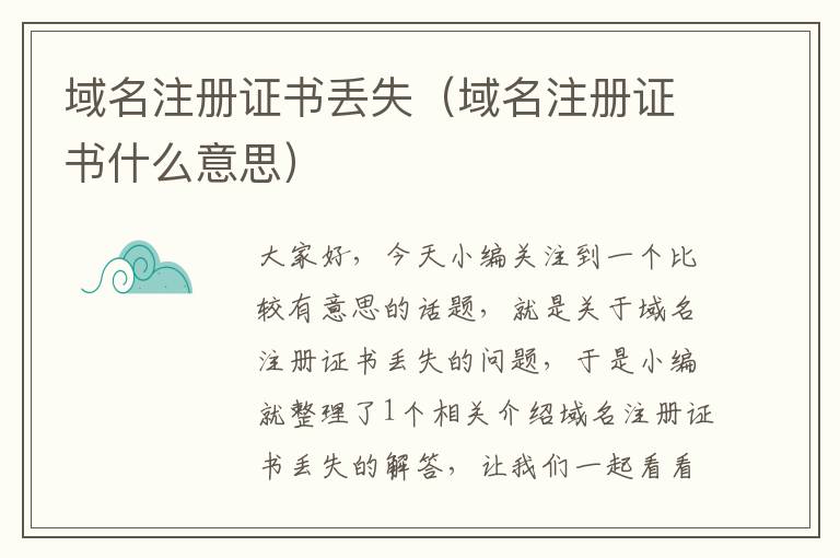 域名注册证书丢失(域名注册证书什么意思)