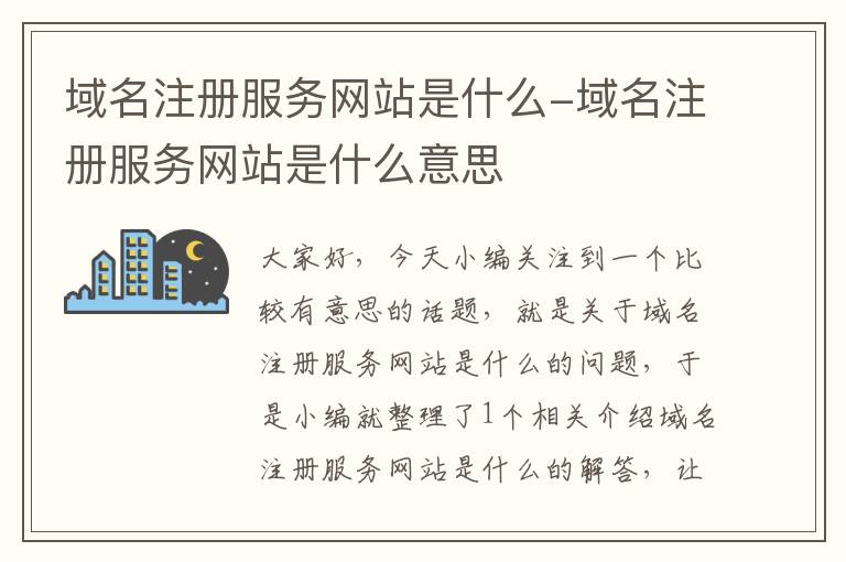 域名注册服务网站是什么-域名注册服务网站是什么意思