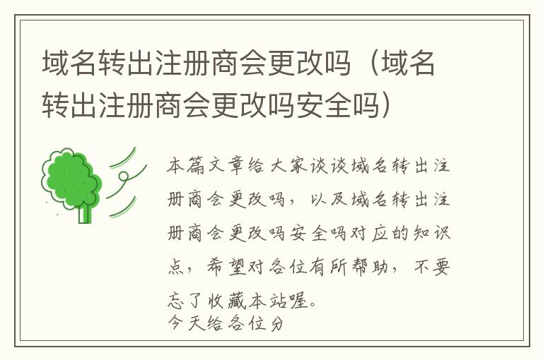 域名转出注册商会更改吗(域名转出注册商会更改吗安全吗)